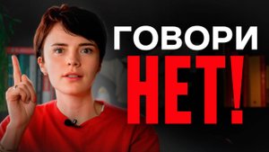 Начни быть честной с СОБОЙ и БЛИЗКИМИ! / Как отказывать людям, чтобы не обидеть?