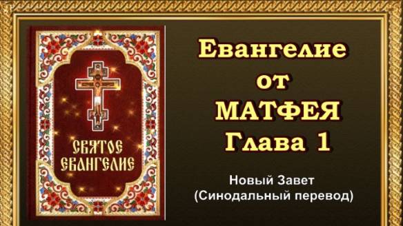 Евангелие от Матфея Глава 1