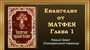 Евангелие от Матфея Глава 1