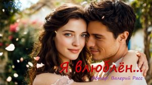 Я влюблён...