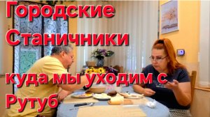 707 Простая жизнь в станице. Всё блогеры уходят из Рутуб. Куда мы уходим с Рутуб.