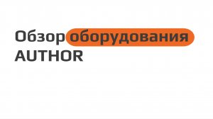 Обзор оборудования AUTHOR
