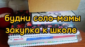 ЗАКУПКА К ШКОЛЕ ЧАСТЬ 1