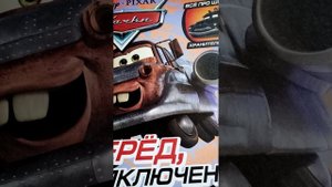 Аудиосказка "Тачки на дороге" глава 5