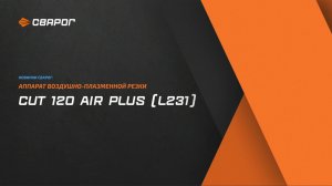 Новинка Сварог: аппарат плазменной резки REAL CUT 120 AIR PLUS (L231)