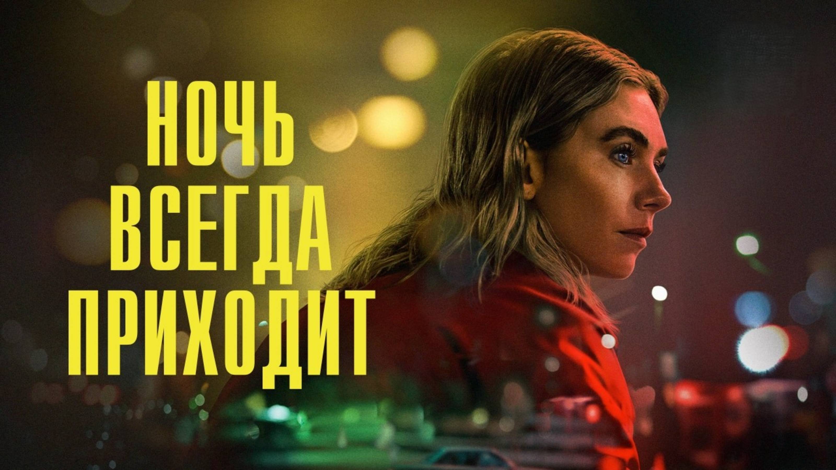 Ночь всегда приходит | Night Always Comes (2025)
