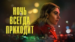 Ночь всегда приходит | Night Always Comes (2025)