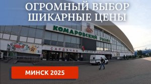 МИНСК 2025/КОМАРОВСКИЙ РЫНОК/ОБЗОР ЦЕН НА ПРОДУКТЫ В БЕЛАРУСИ
