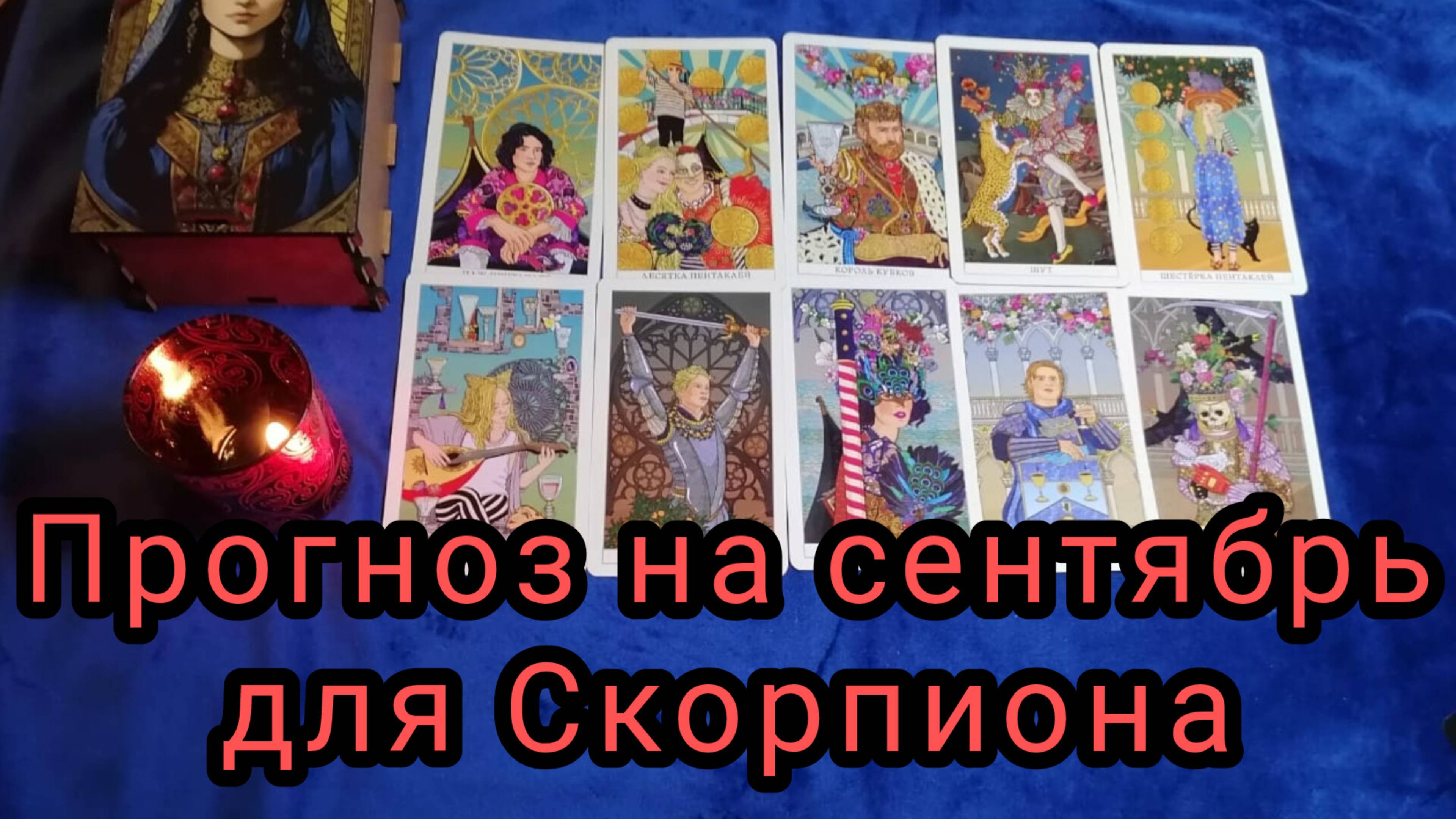 ✴️ТАРО ПРОГНОЗ✴️ НА СЕНТЯБРЬ ДЛЯ СКОРПИОНА ♏