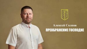 Алексей Солпов | Преображение Господне | 19 августа 2025 г