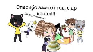 С днëм рождения канал!!! 🤗Спасибо вам за этот год! 🤗🤩