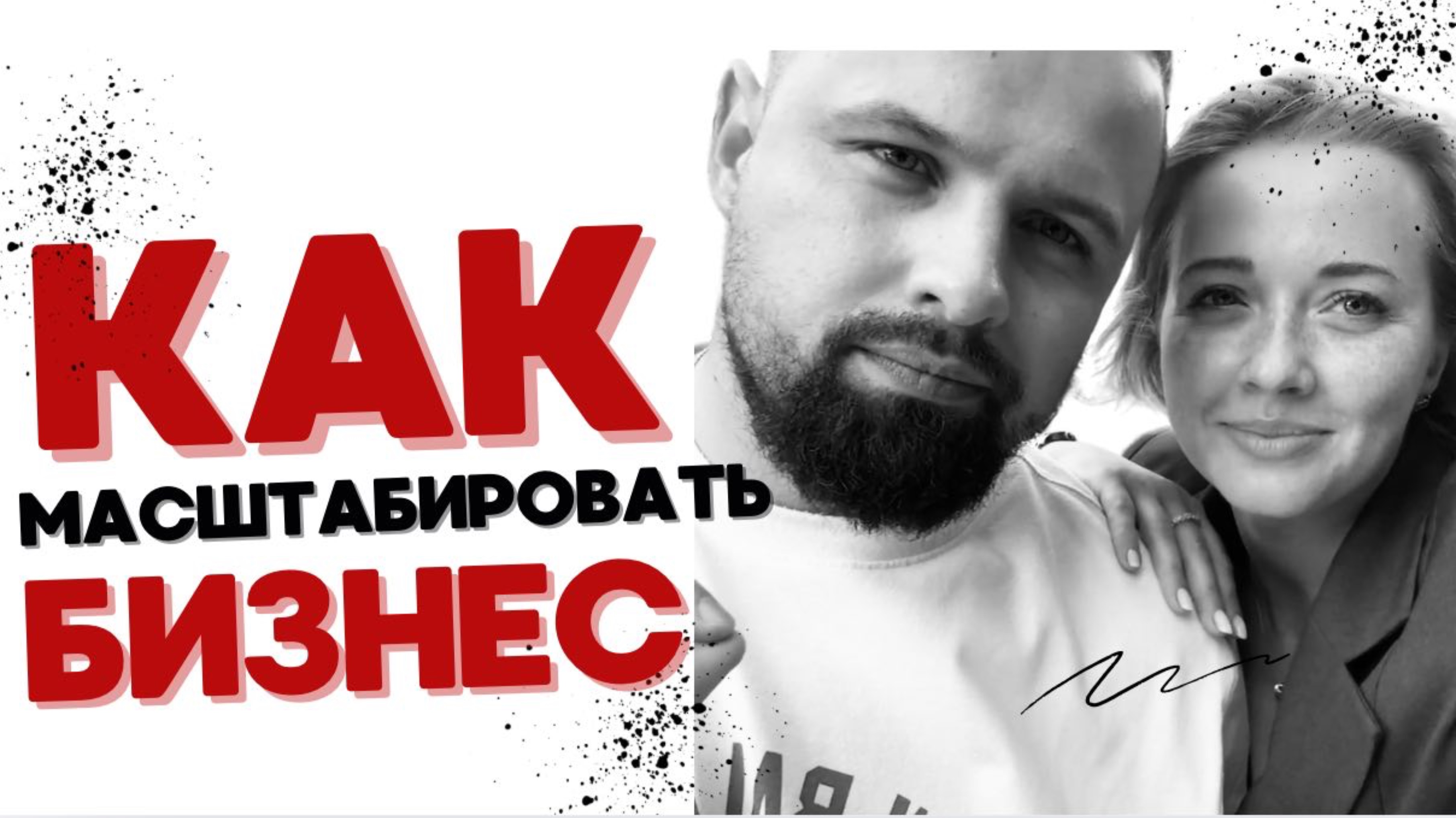 Как масштабировать бизнес?
