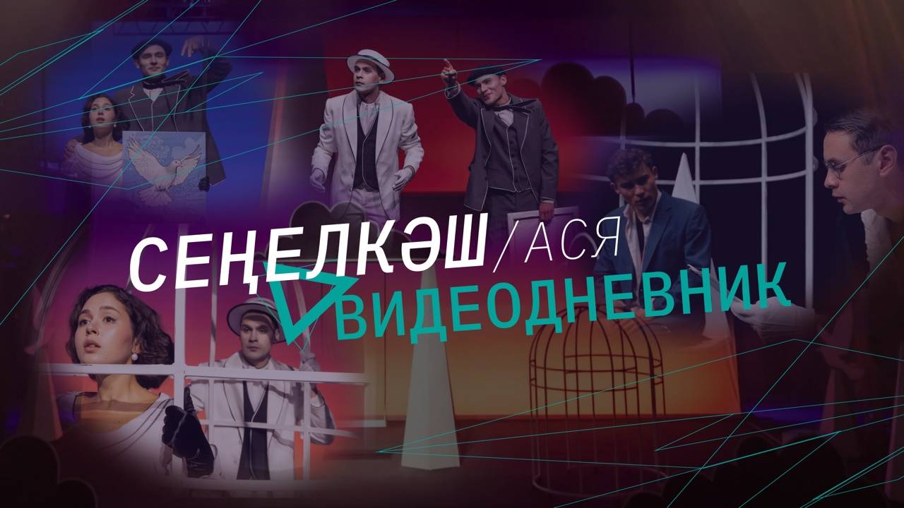 Премьера "Ася" / Видеодневник смотреть онлайн