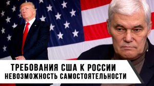 Константин Сивков | Требования США к России. Невозможность самостоятельности