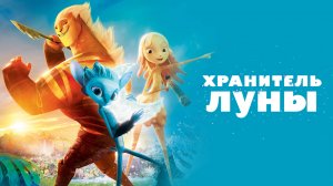 Хранитель луны — Mune Le Gardien de la Lune - Трейлер мультфильма №4