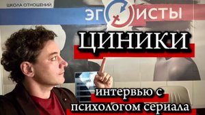 Секреты сериала «Циники»: провокативная, актерский коучинг и газлайтинг. А. Гараганов / И. Глебова