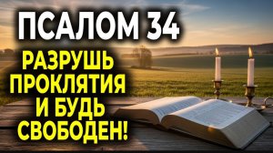 🕯️ПСАЛОМ 34 — МОЩНАЯ МОЛИТВА ПРОТИВ ПРОКЛЯТИЙ И ВРАГОВ! ☦️