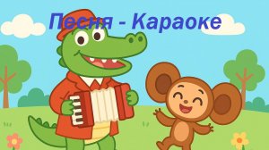 Детская песня-караоке! Анимация-песенка Крокодила Гены! Гена и Чебурашка поют и играют на гармошке!
