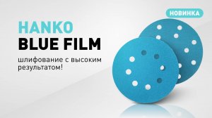 Сверхпрочный абразивный диск на пленке — HANKO Blue Film. Шлифование с великолепным результатом!