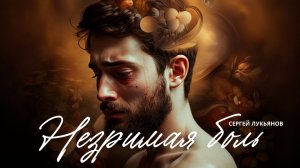 Незримая Боль / Unseen Pain / Single 2025