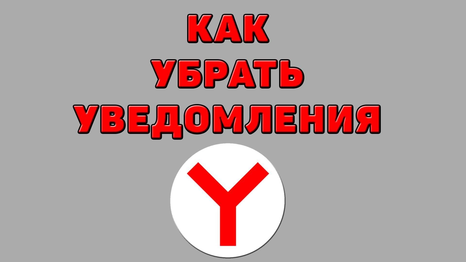 Как убрать уведомления в Яндекс браузере