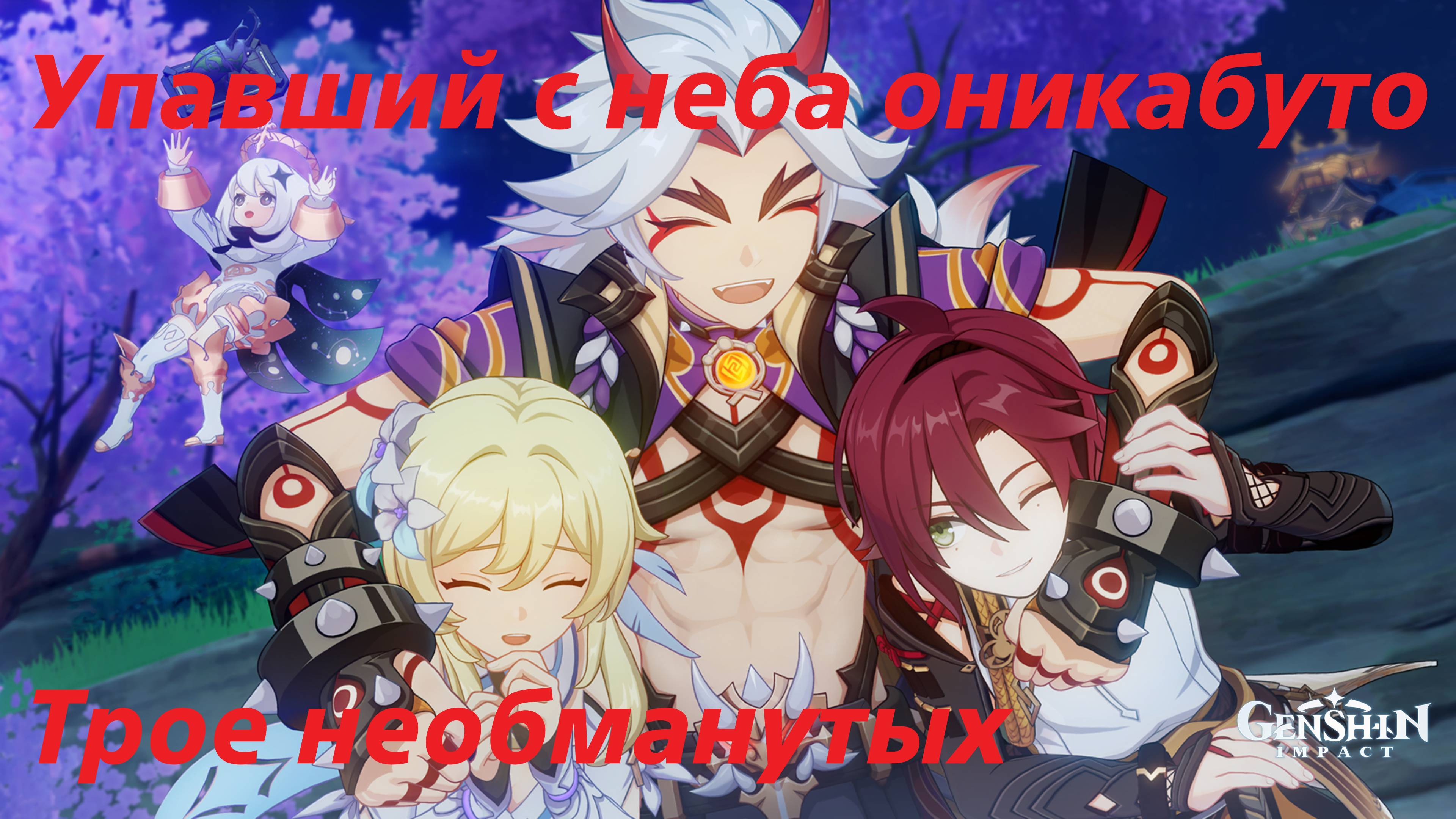 Хэйзо, встречи - четвёртая и пятая концовки. Genshin Impact