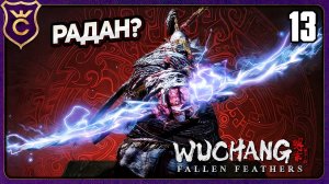 БОСС КОСПЛЕЙ РАДАНА! 13 WUCHANG Fallen Feathers