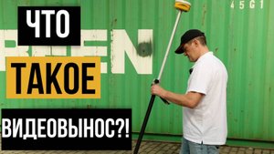Что такое видеовынос в ГНСС приемнике?! South ALPS1