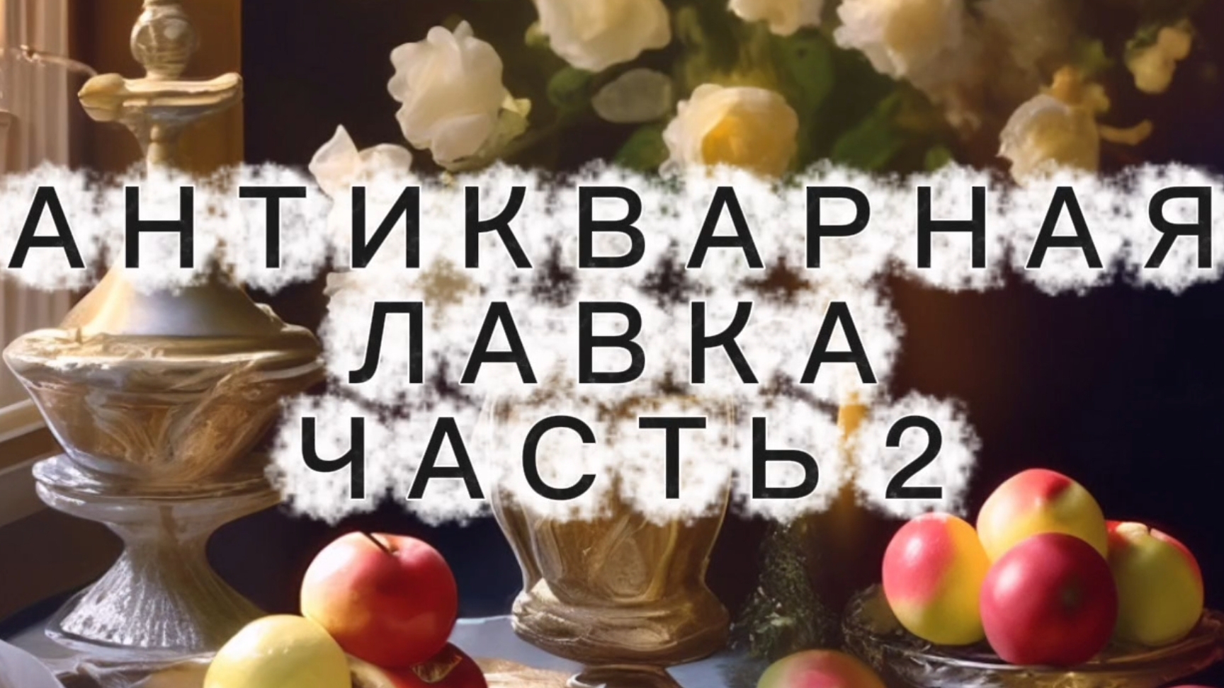 АНТИКВАРНАЯ ЛАВКА🕸 ЧАСТЬ 2 смотреть онлайн