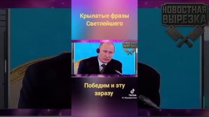 Крылатые фразы