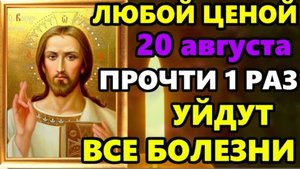 🕯️20 августа самая сильная молитва на исцеление🙏