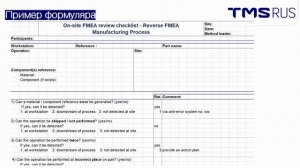 Реверсивный FMEA / R FMEA