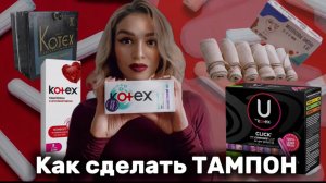 Как сделать тампон