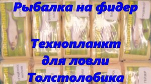Рыбалка на фидер. Технопланктон для ловли толстолобика.