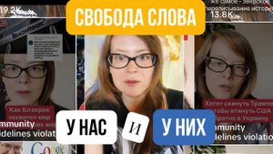 Свобода слова у нас и у них