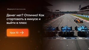 Денег нет? Отлично! Как стартовать в минусе и выйти в плюс