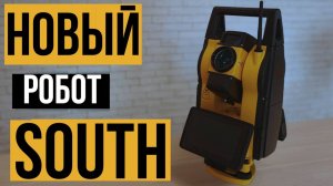 Новый роботизированный тахеометр на Андроид South NS10