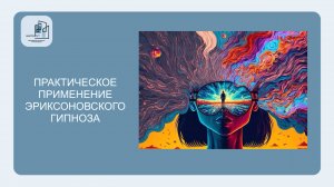 Практическое применение эриксоновского гипноза