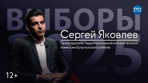 О выборах с Сергеем Яковлевым