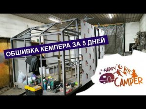 Кемпер  своими руками, обшивка кемпера (прицеп дом на колесах)