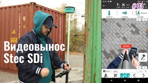 Видеовынос Stec SDi (октябрь 2024, канал Alexander Ustinov)
