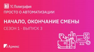 Просто о автоматизации. Начало/окончание смены