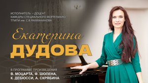 Концерт 06.05.25 ч 1. В.А, Моцарт Фантазия и Соната №14 до минор. Ведущая программы О. Н. Ромашкова