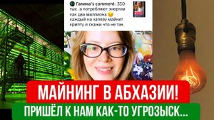 Майнинг в Абхазии!