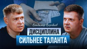 Маркетплейсы 2025: секреты заработка от экс-юриста, ставшего миллионером | Владимир Воробьев