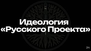 Новая формула будущего. Русский Ренессанс – Выпуск 5.