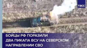 Бойцы РФ поразили два пикапа ВСУ на северском направлении СВО