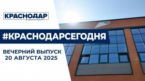 Штормовое предупреждение, новая школа в станице Елизаветинской. Новости 20 августа.