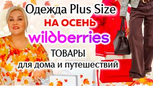 Модные ОСЕННИЕ Plus Size НАХОДКИ с Wildberries! КУРТКИ, ОДЕЖДА Плюс Сайз, ПОКУПКИ с ВБ для ДОМА