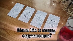 🕊️КАКАЯ ВЫ В ГЛАЗАХ ОКРУЖАЮЩИХ? / таро расклад🕊️